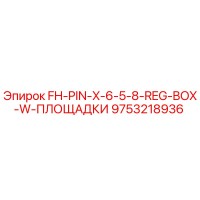 9753218936 FH-PIN-X-6-5-8-REG-BOX-W-ПЛОЩАДКИ (Epiroc)