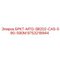 9753218944 БРКТ-MTG-SB202-CAS-580-590M Epiroc