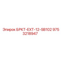 9753218947 БРКТ-EXT-12-SB102 Epiroc