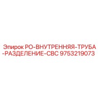 9753219073 PO-ВНУТРЕННЯЯ-ТРУБА-РАЗДЕЛЕНИЕ-CBC - Epiroc