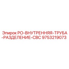 9753219073 PO-ВНУТРЕННЯЯ-ТРУБА-РАЗДЕЛЕНИЕ-CBC - Epiroc