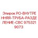 Разделительная труба для гидравлики буровых установок Epiroc артикул 9753219073