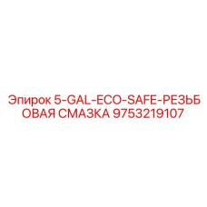 9753219107 5-GAL-ECO-SAFE-РЕЗЬБОВАЯ СМАЗКА Epiroc