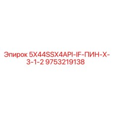 9753219138 5X44SSX4API-IF-ПИН-X-3-1-2 Epiroc