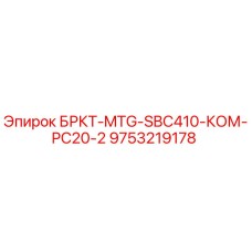 9753219178 БРКТ-MTG-SBC410-КОМ-PC20-2 Epiroc