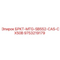 9753219179 БРКТ-MTG-SB552-CAS-CX50B Epiroc