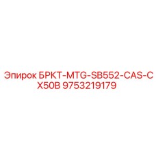 Запасная часть Epiroc 9753219179 БРКТ-MTG-SB552-CAS-CX50B для буровых установок CX50B