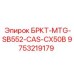 Запасная часть Epiroc 9753219179 БРКТ-MTG-SB552-CAS-CX50B для буровых установок CX50B