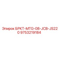 9753219184 БРКТ-MTG-08-JCB-JS220 Epiroc