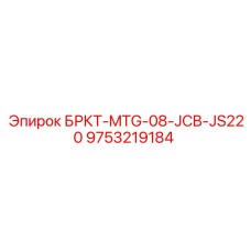 Запасная часть Epiroc 9753219184 БРКТ-MTG-08-JCB-JS220 для буровых установок JCB JS220
