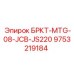 Запасная часть Epiroc 9753219184 БРКТ-MTG-08-JCB-JS220 для буровых установок JCB JS220