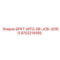 9753219185 БРКТ-MTG-08-JCB-JS160 Epiroc