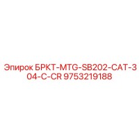 9753219188 БРКТ-MTG-SB202-CAT-304-C-CR Epiroc