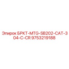 Запасная часть Epiroc 9753219188 БРКТ-MTG-SB202-CAT-304-C-CR для буровых установок CAT 304