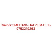 9753219263 ЗМЕЕВИК-НАГРЕВАТЕЛЬ Epiroc