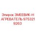 9753219263 ЗМЕЕВИК-НАГРЕВАТЕЛЬ Epiroc