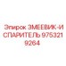 9753219264 ЗМЕЕВИК-ИСПАРИТЕЛЬ Epiroc