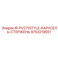 9753219551 IR-PV271STYLE-КАРУСЕЛЬ-СТЕРЖЕНЬ Epiroc