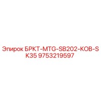 9753219597 БРКТ-MTG-SB202-KOB-SK35 Epiroc