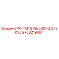 9753219597 БРКТ-MTG-SB202-KOB-SK35 Epiroc