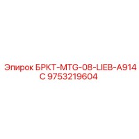 9753219604 БРКТ-MTG-08-LIEB-A914C Epiroc