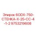 9753219608 6ODX-750-СТЕНКА-Х-25-СС-4-1-2 Epiroc