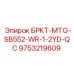 Специализированный компонент для буровых машин Epiroc 9753219609