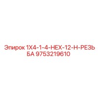 9753219610 1X4-1-4-HEX-12-H-РЕЗЬБА Epiroc