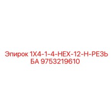 9753219610 1X4-1-4-HEX-12-H-РЕЗЬБА Epiroc