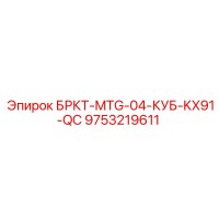 9753219611 БРКТ-MTG-04-КУБ-KX91-QC Epiroc