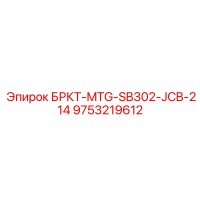 9753219612 БРКТ-MTG-SB302-JCB-214 Epiroc