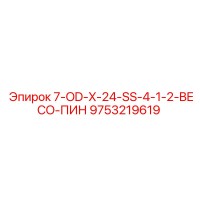 9753219619 7-OD-X-24-SS-4-1-2-BECO-ПИН Epiroc