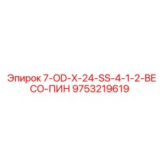 9753219619 7-OD-X-24-SS-4-1-2-BECO-ПИН Epiroc