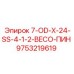9753219619 7-OD-X-24-SS-4-1-2-BECO-ПИН Epiroc