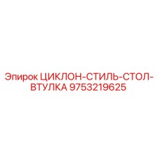 9753219625 ЦИКЛОН-СТИЛЬ-СТОЛ-ВТУЛКА Epiroc