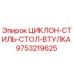 9753219625 ЦИКЛОН-СТИЛЬ-СТОЛ-ВТУЛКА Epiroc