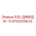Фото компонента 9753219633 Р32-ДИВИДАГ-11 производства Epiroc
