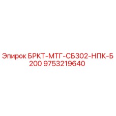 9753219640 БРКТ-МТГ-СБ302-НПК-Б200 Epiroc