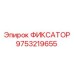9753219655 ФИКСАТОР Epiroc
