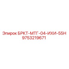 Изображение запчасти БРКТ-МТГ-04-ИХИ-55Н от Epiroc с номером 9753219671