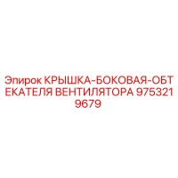 9753219679 КРЫШКА-БОКОВАЯ-ОБТЕКАТЕЛЯ ВЕНТИЛЯТОРА Epiroc