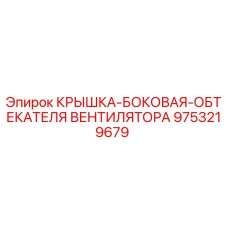 Крышка бокового обтекателя вентилятора 9753219679 для буровых станков Epiroc