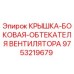 Крышка бокового обтекателя вентилятора 9753219679 для буровых станков Epiroc