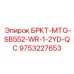 Фото запчасти БРКТ-MTG-SB552-WR-1-2YD-QC от Epiroc с номером 9753227653