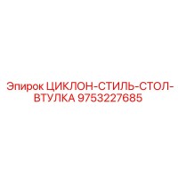 9753227685 ЦИКЛОН-СТИЛЬ-СТОЛ-ВТУЛКА Epiroc