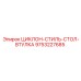 9753227685 ЦИКЛОН-СТИЛЬ-СТОЛ-ВТУЛКА Epiroc