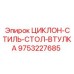 9753227685 ЦИКЛОН-СТИЛЬ-СТОЛ-ВТУЛКА Epiroc