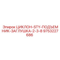 9753227686 ЦИКЛОН-STY-ПОДЪЕМНИК-ЗАГЛУШКА-2-3-8 Epiroc