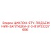 9753227686 ЦИКЛОН-STY-ПОДЪЕМНИК-ЗАГЛУШКА-2-3-8 Epiroc