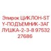 9753227686 ЦИКЛОН-STY-ПОДЪЕМНИК-ЗАГЛУШКА-2-3-8 Epiroc